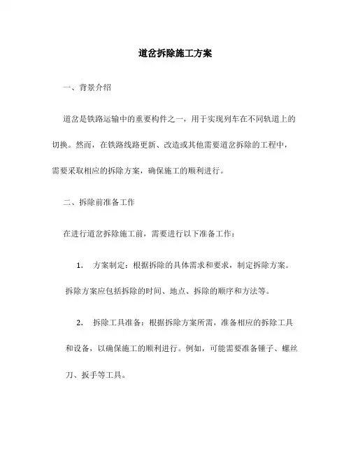 道岔拆除施工方案