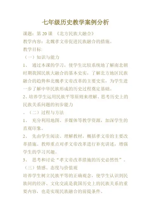 七年级历史教学案例分析