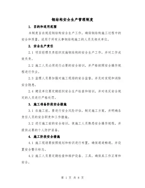 钢结构安全生产管理制度（3篇）