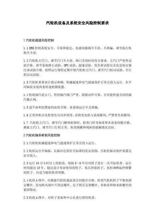 汽轮机设备及系统安全风险控制要求