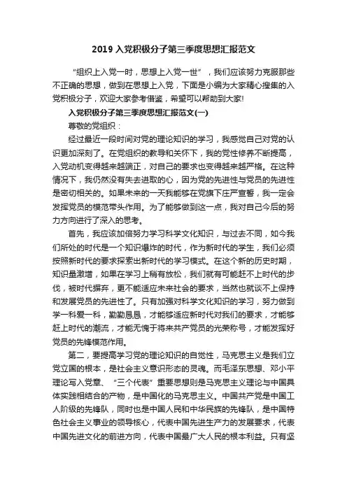 2019入党积极分子第三季度思想汇报范文