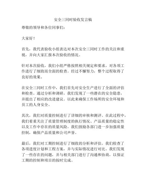 安全三同时验收发言稿