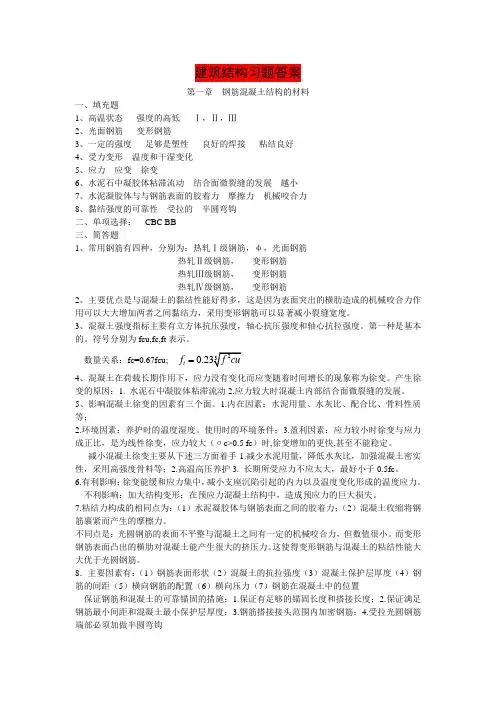 建筑结构习题答案