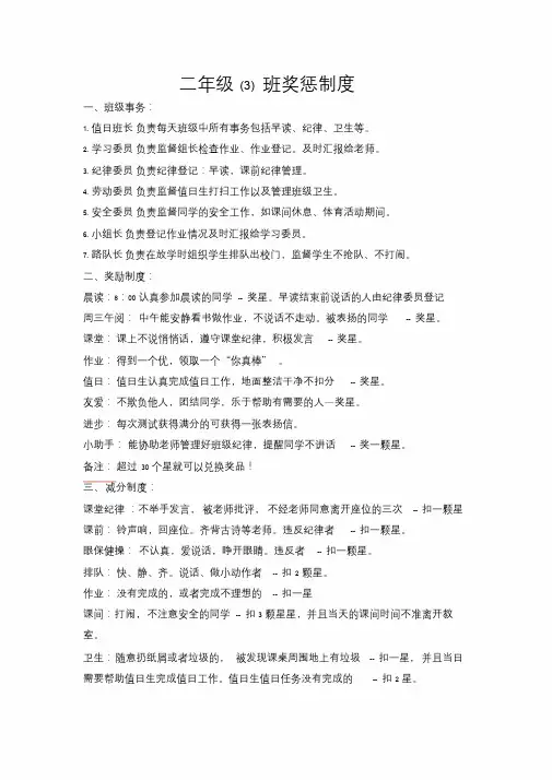【资料汇编】小学二年级班级管理制度及奖惩措施