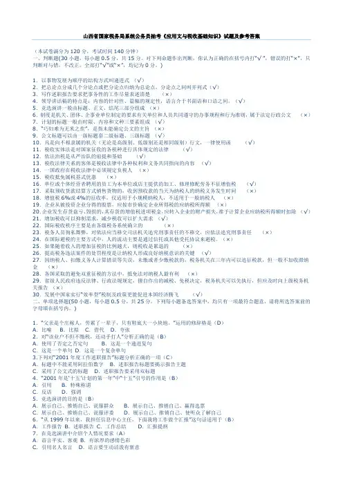 山西省国家税务局系统公务员抽考《应用文与税收基础知识》试题及参考答案
