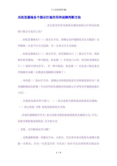 光收发器的各个指示灯的作用和故障判断方法