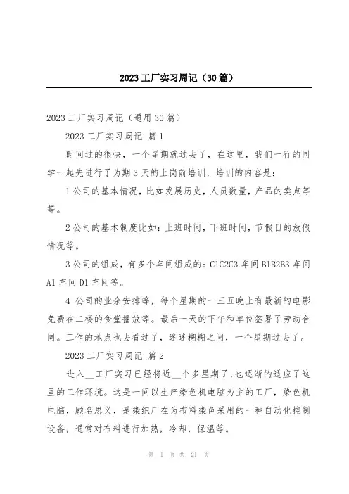2023工厂实习周记(30篇)