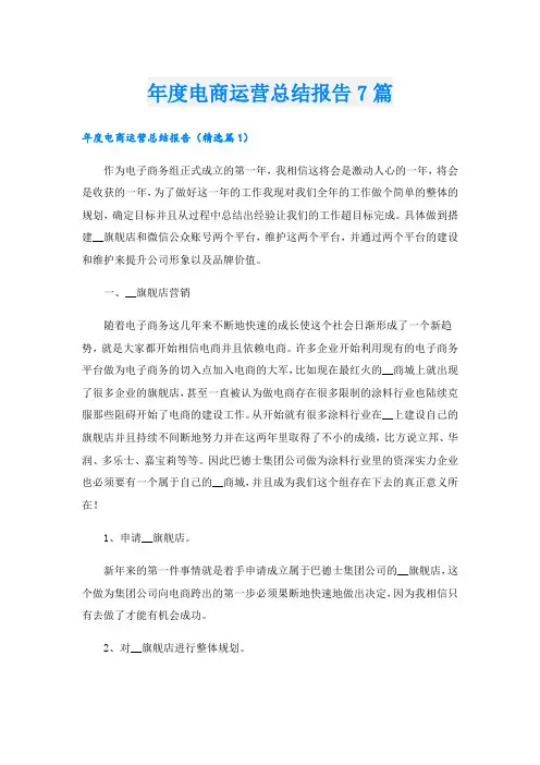 年度电商运营总结报告7篇