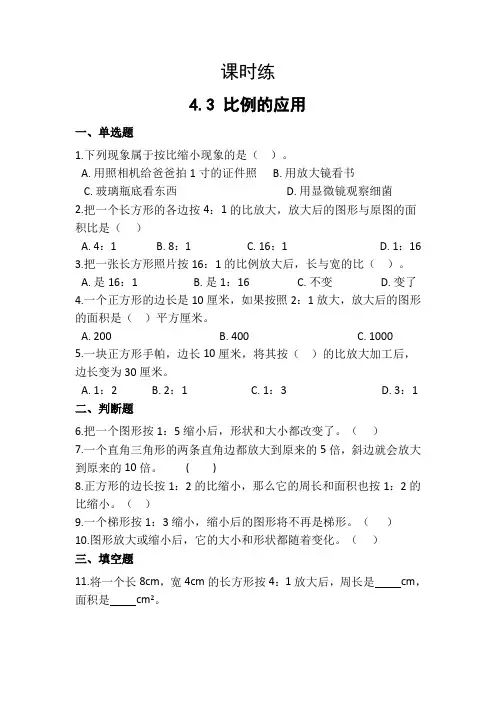 【★★】六年级下册数学人教版课时练第4单元《4-3比例的应用》(含答案)