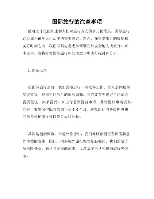 国际旅行的注意事项