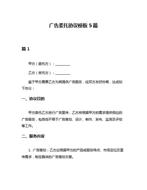 广告委托协议模板5篇