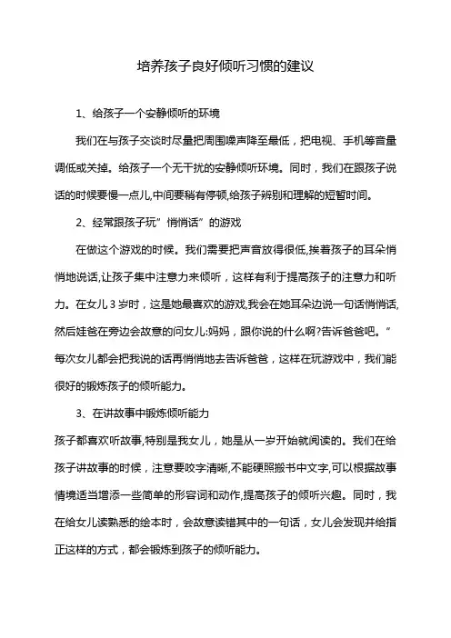 培养孩子良好倾听习惯的建议