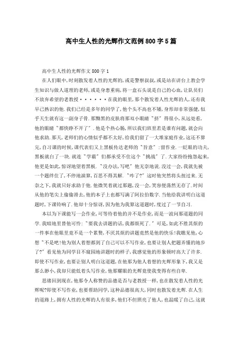 高中生人性的光辉作文范例800字5篇