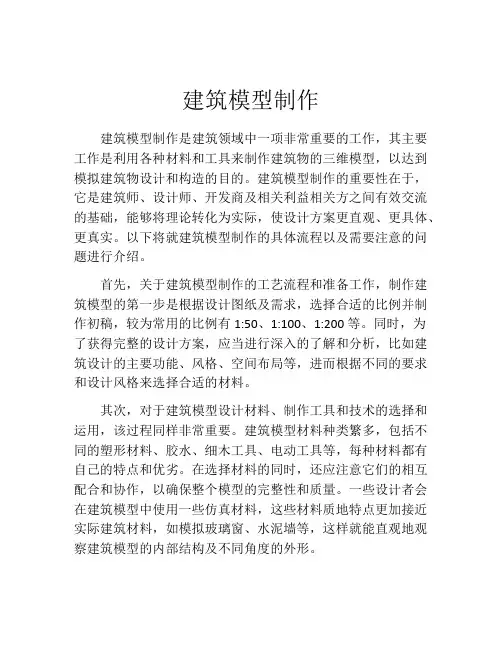 建筑模型制作