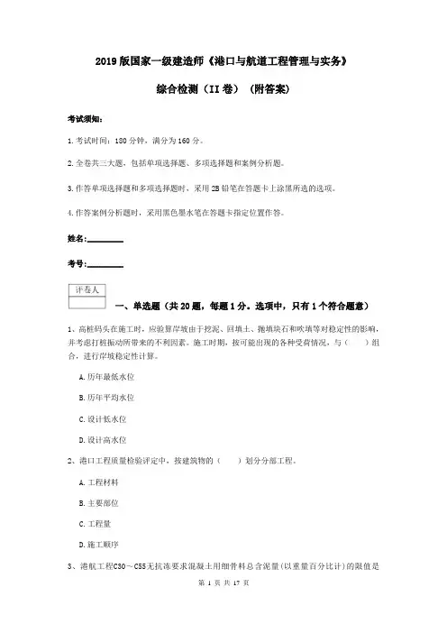 2019版国家一级建造师《港口与航道工程管理与实务》综合检测(II卷) (附答案)