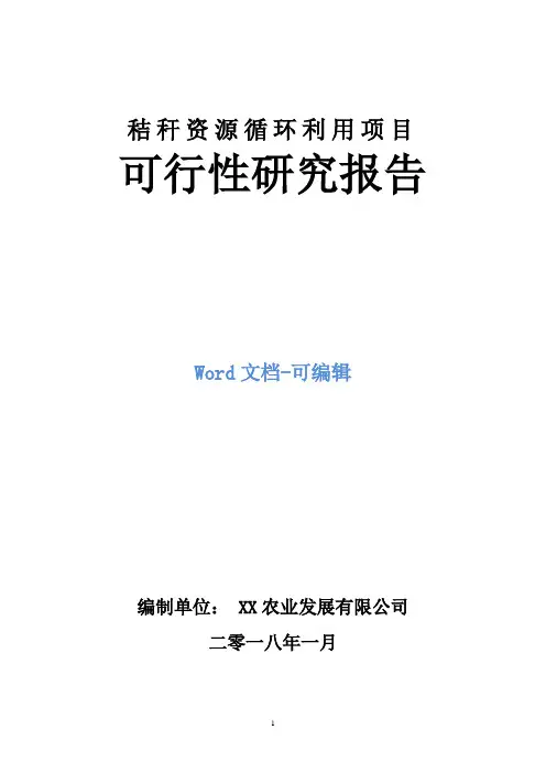秸秆资源循环利用项目可行性研究报告