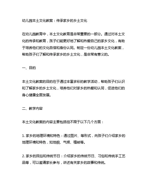 幼儿园本土文化教案：传承家乡的乡土文化