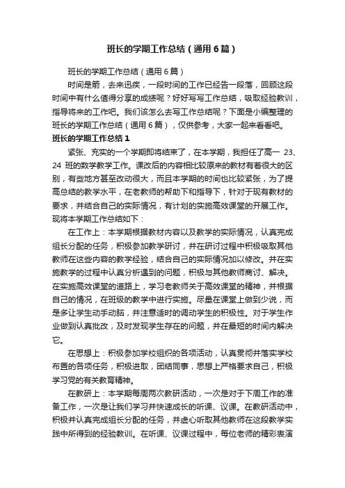 班长的学期工作总结（通用6篇）