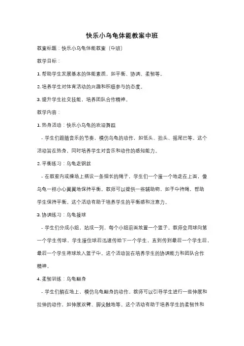 快乐小乌龟体能教案中班