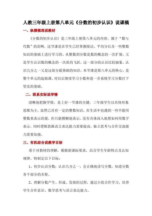 人教三年级上册第八单元《分数的初步认识》说课稿
