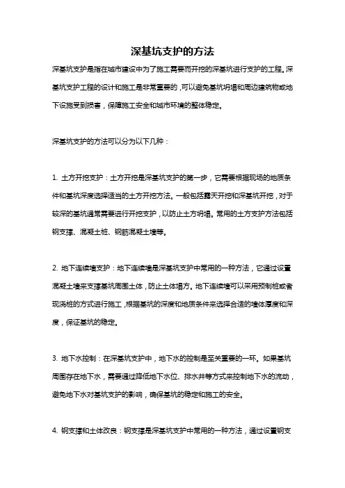 深基坑支护的方法