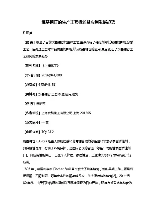 烷基糖苷的生产工艺概述及应用发展趋势