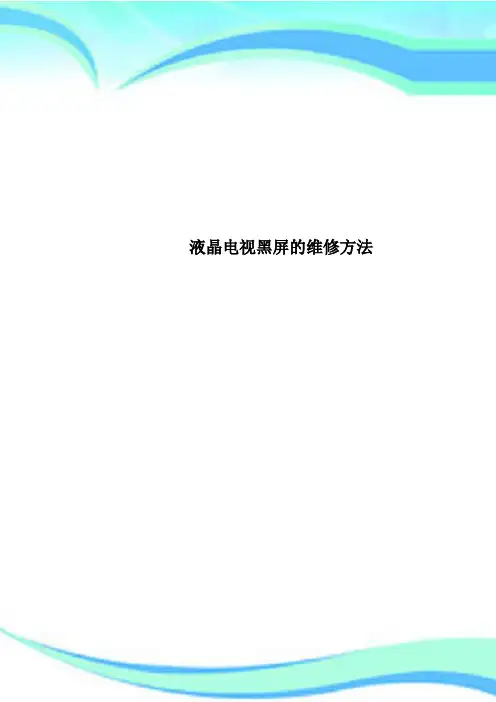 液晶电视黑屏的维修方法