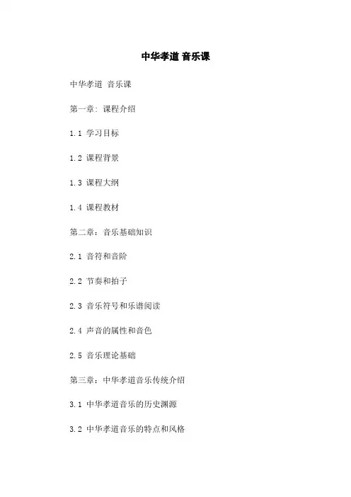中华孝道 音乐课