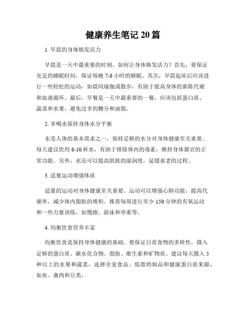 健康养生笔记20篇