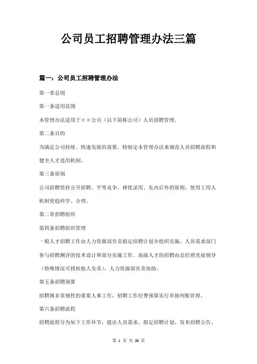 公司员工招聘管理办法三篇