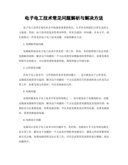 电子电工技术常见问题解析与解决方法