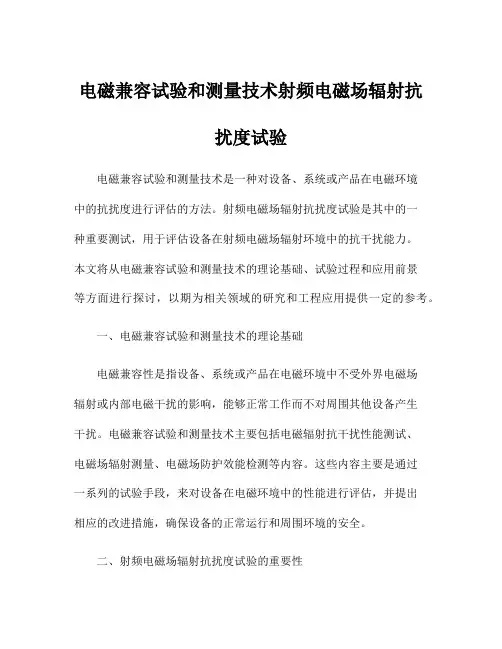电磁兼容试验和测量技术射频电磁场辐射抗扰度试验