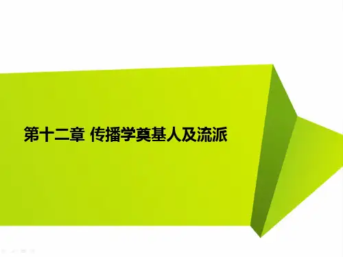 12-第十二章传播学的奠基人、开创者及主要流派