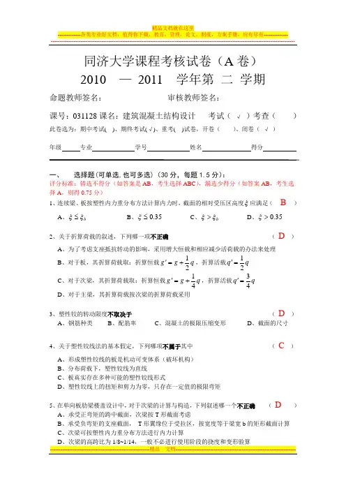 同济大学课程考核试卷A卷2011-6-13(答案 评分标准)