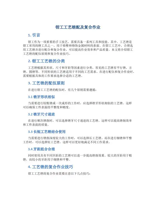 钳工工艺锉配及复合作业