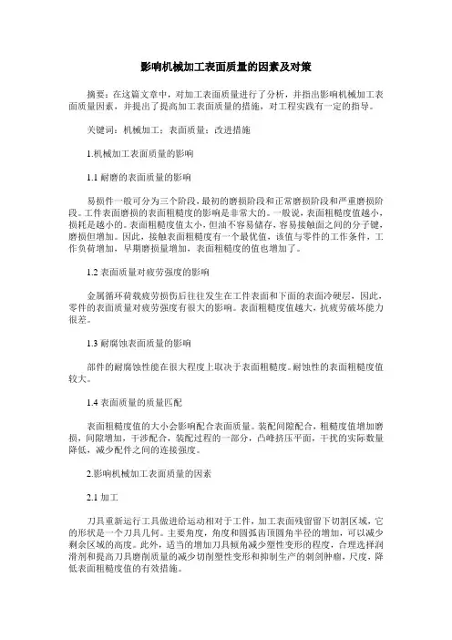 影响机械加工表面质量的因素及对策