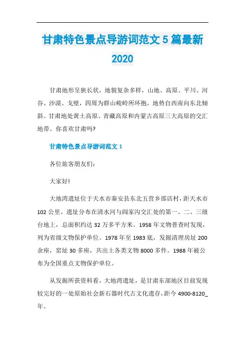 甘肃特色景点导游词范文5篇最新2020