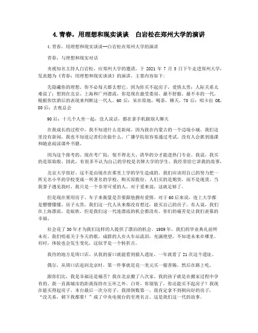4.青春,用理想和现实谈谈  白岩松在郑州大学的演讲