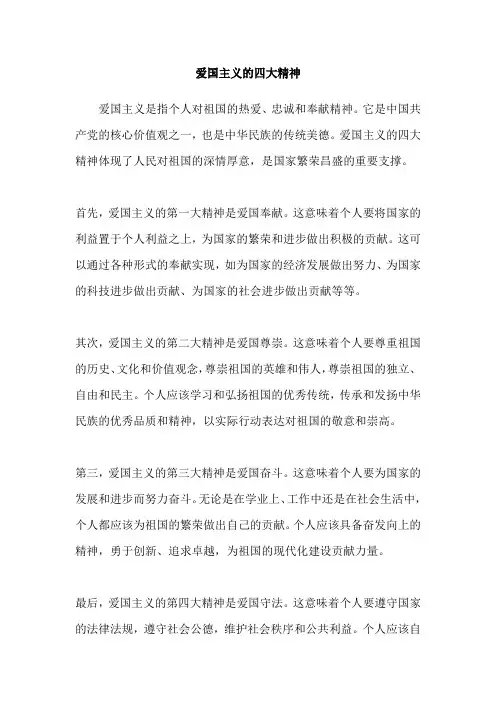 爱国主义的四大精神