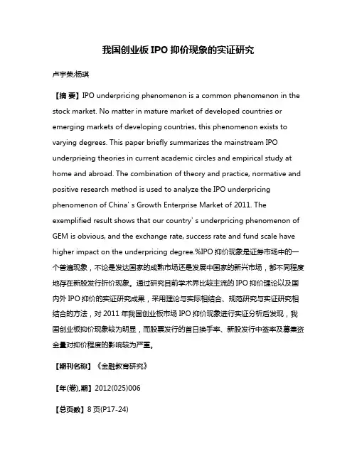 我国创业板IPO抑价现象的实证研究