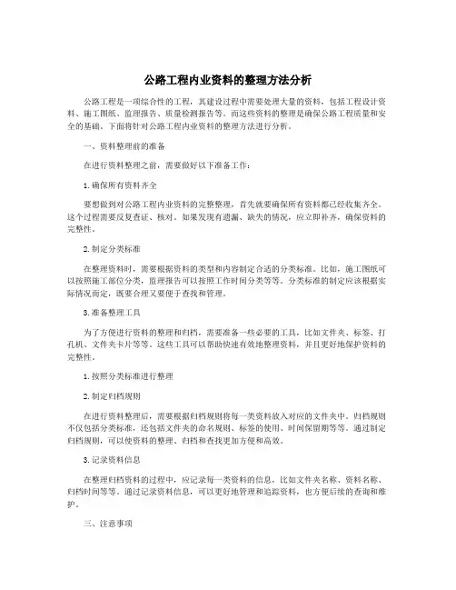 公路工程内业资料的整理方法分析