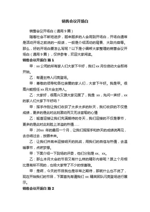 销售会议开场白（通用9篇）