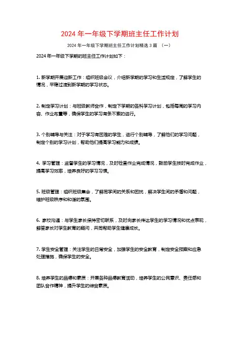 2024年一年级下学期班主任工作计划3篇