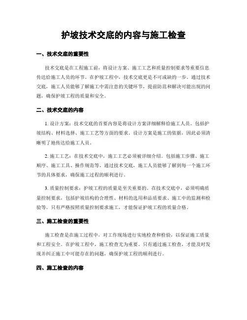 护坡技术交底的内容与施工检查