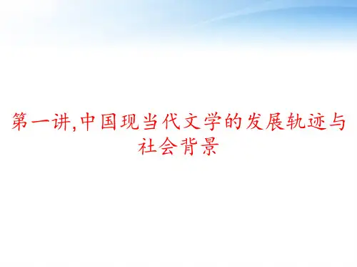 第一讲,中国现当代文学的发展轨迹与社会背景 ppt课件