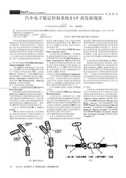 汽车电子稳定控制系统ESP的发展现状