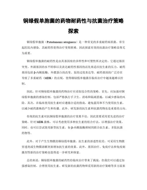 铜绿假单胞菌的药物耐药性与抗菌治疗策略探索