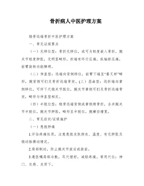 骨折病人中医护理方案