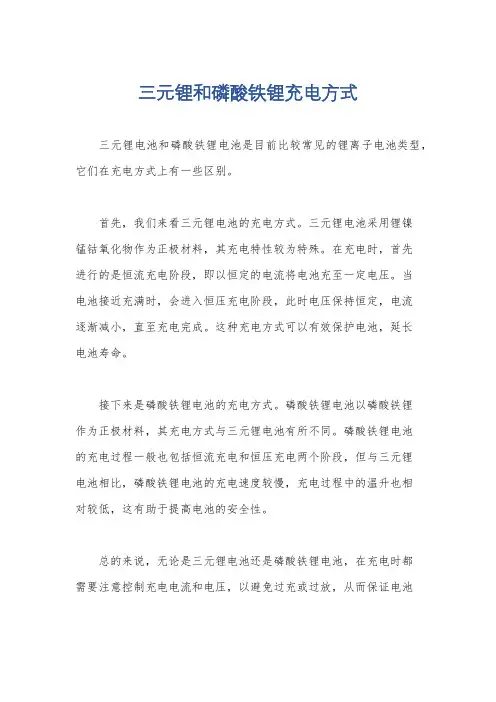 三元锂和磷酸铁锂充电方式