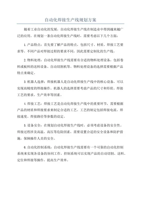 自动化焊接生产线规划方案